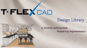 T-FLEX CAD | Design Library | 6. Плиты мебельные. Редактор переменных