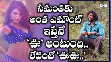 Samantha Shocking Remmuneration For Pushpa Item song || GNN TV Telugu ||
