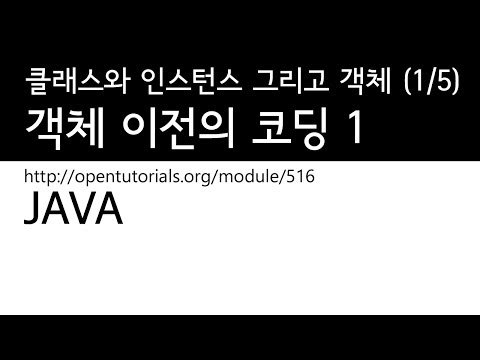 Java  - 클래스와인스턴스그리고객체지향 (1/5) : 객체지향이전의 코딩