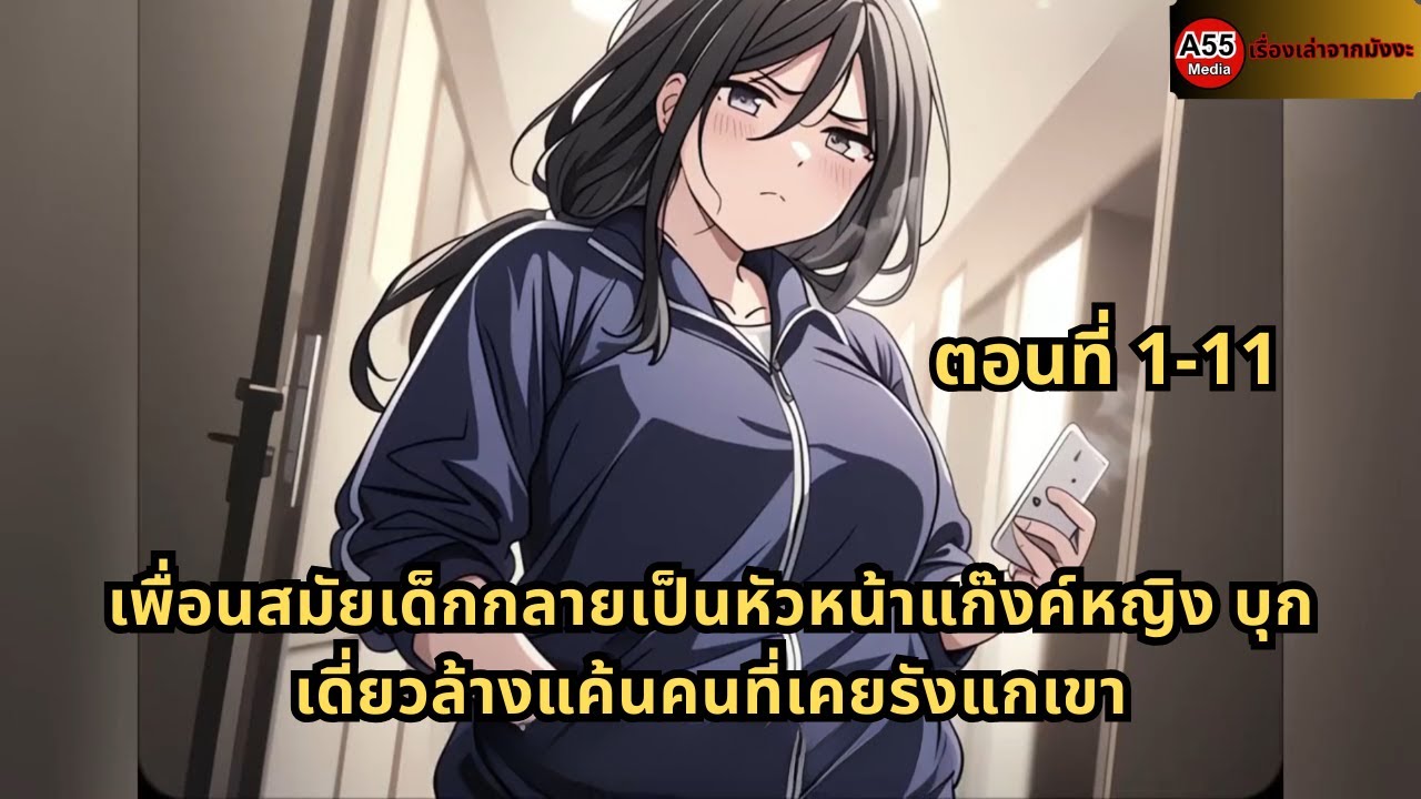 ตอนที่ 1-11 | เพื่อนสมัยเด็กกลายเป็นหัวหน้าแก๊งค์หญิง บุกเดี่ยวล้างแค้นคนที่เคยรังแกเขา
