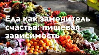 Еда как заменитель счастья: пищевая зависимость Еда как заменитель счастья: пищевая зависимость