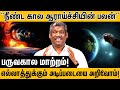 "பருவகால மாற்றம்" | Seasonal change | Astronomy!! | Equus day | Space Research!! | healer baskar