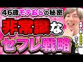 【セフレの作り方】40,50代がセフレ作るならこの2つが今一番熱い