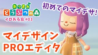 【あつ森】マイデザインPROエディタをゲット！初めてのマイデザはポケ森の服を作ったよ♪「あつまれ どうぶつの森」#3