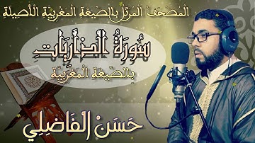سورة الْذَّارِيَاتِ ۞ بٍالصٍّيغَةِ الْمَغْرِبِيَّةِ الْأَصِيلَِة❖ برواية ورش عن نافع ❖ حسن الفاضلي