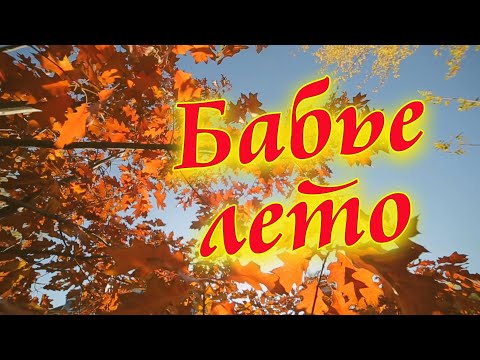 Сергей Одинцов - Бабье Лето