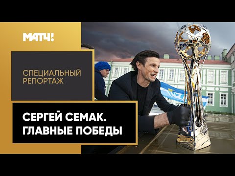 «Сергей Семак. Главные победы». Специальный репортаж