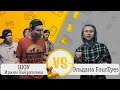 Рэп Батл! Шоу Ирины Кайратовны vs Эльдана FourEyes