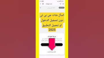 شرح طريقة استخدام شات جي بي تي chat gpt على الهاتف خطوة بخطوة دون تحميل التطبيق او تسجيل الدخول 2025