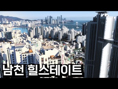 느그집 남천동이가? 초역세권 주상복합, 과연 뷰는 어떨까?