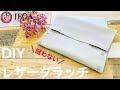 【100均材料のみ】縫わないレザークラッチバッグの作り方 How to make a clutch bag that does not sew