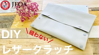 【100均材料のみ】縫わないレザークラッチバッグの作り方 How to make a clutch bag that does not sew