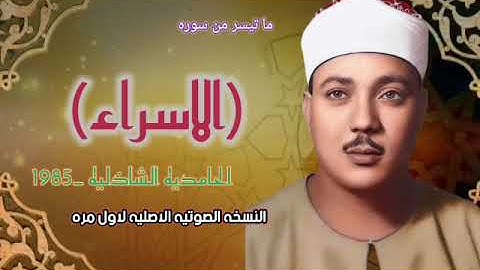 سوره الاسراء الشيخ عبد الباسط عبد الصمد من الحامديه الشاذليه 1985 النسخه الصوتيه الاصليه
