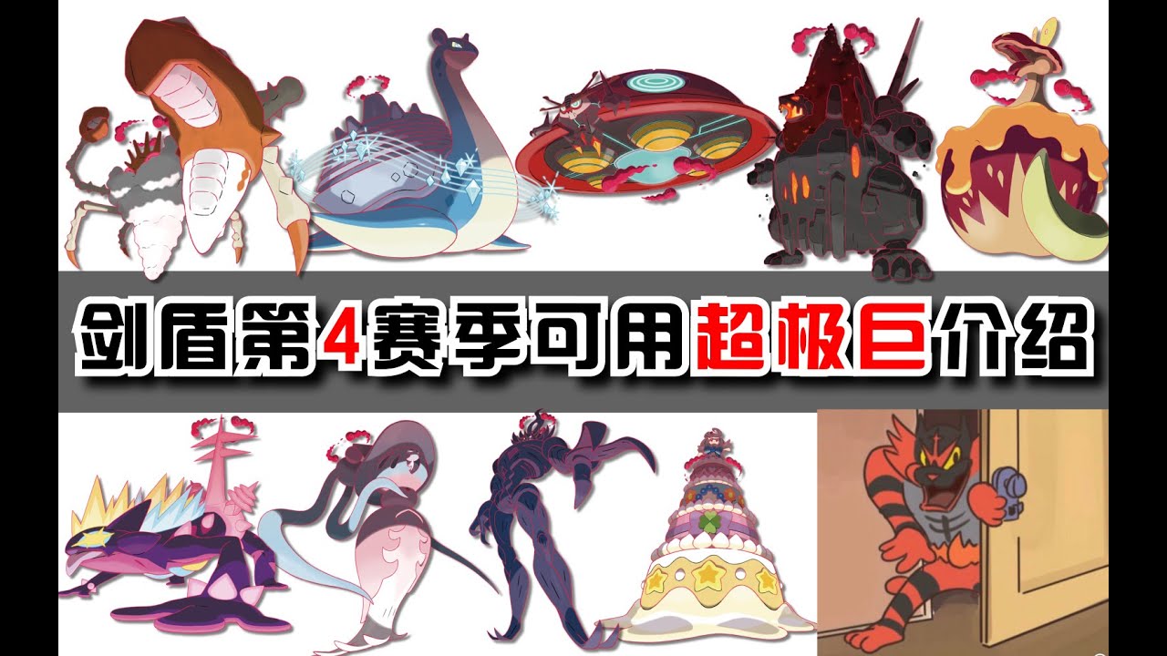 剑盾第4赛季天梯新解锁10个超极巨精灵技能详细介绍 3 1炽焰咆哮虎水箭龟妙蛙花等前代御三家以及地区形态精灵已解锁 宝可梦剑盾 Pokemonswordshield Youtube 剑盾第4赛季天梯新解锁10个超极巨精灵技能详细介绍 3 1炽焰咆哮虎水箭龟妙蛙花等前代御三家以及地区形态精灵已解锁 宝可梦剑盾 Pokemonswordshield Youtube