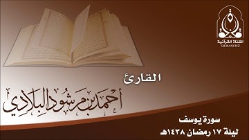 تلاوة لسورة يوسف بصوت القارئ أحمد مرشود البلادي ـ ليلة 17 رمضان 1438هـ