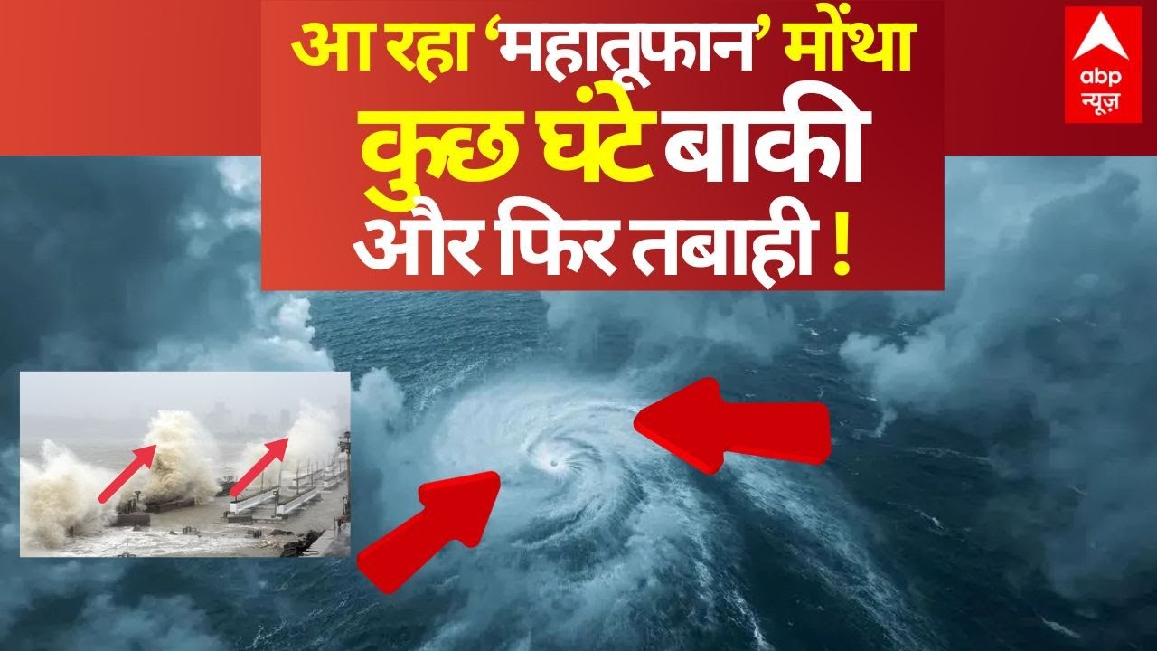 Montha Toofan Latest Updates: आ रहा ‘महातूफान’ मोंथा कुछ घंटे बाकी और फिर तबाही! | Breaking