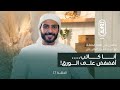 ع ع ح ن على عهدنا حتى نخون الخيانة نقص عبدالعزيز البقيش بودكاست رواية ع ع ح ن على عهدنا حتى نخون الخيانة نقص عبدالعزيز البقيش بودكاست رواية