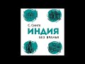 Сингх Светлана – Индия без вранья. Глава 15. Аюрведа в XXI веке