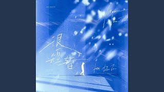 Download lagu 很短暂