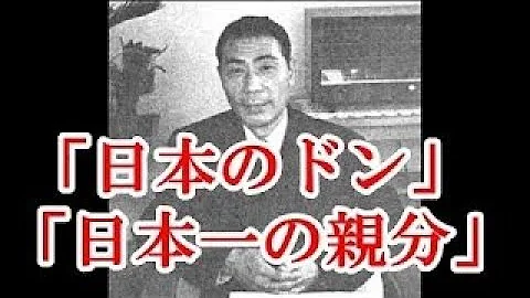 田岡一雄 名言