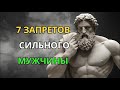 Если Ты Делаешь Это — Ты Теряешь Уважение! Стоическая Мудрость Сильного Мужчин!