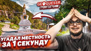 УГАДАЙ СТРАНУ ЗА 1 СЕКУНДУ! КАК Я МОГ ДОГАДАТЬСЯ ГДЕ ЭТО НАХОДИТСЯ?! (GEOGUESSR)