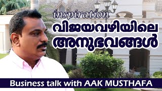 Business Inspiration Talk With Aak Musthafaസരഭകർകക പരചദന നൽകനന ബസനസ അനഭവങങളട വവരണ