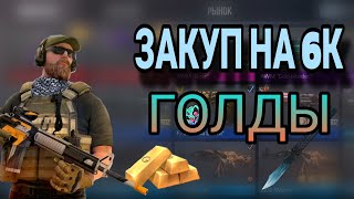 ЗАКУП НА 6К ГОЛДЫ | Standoff 2