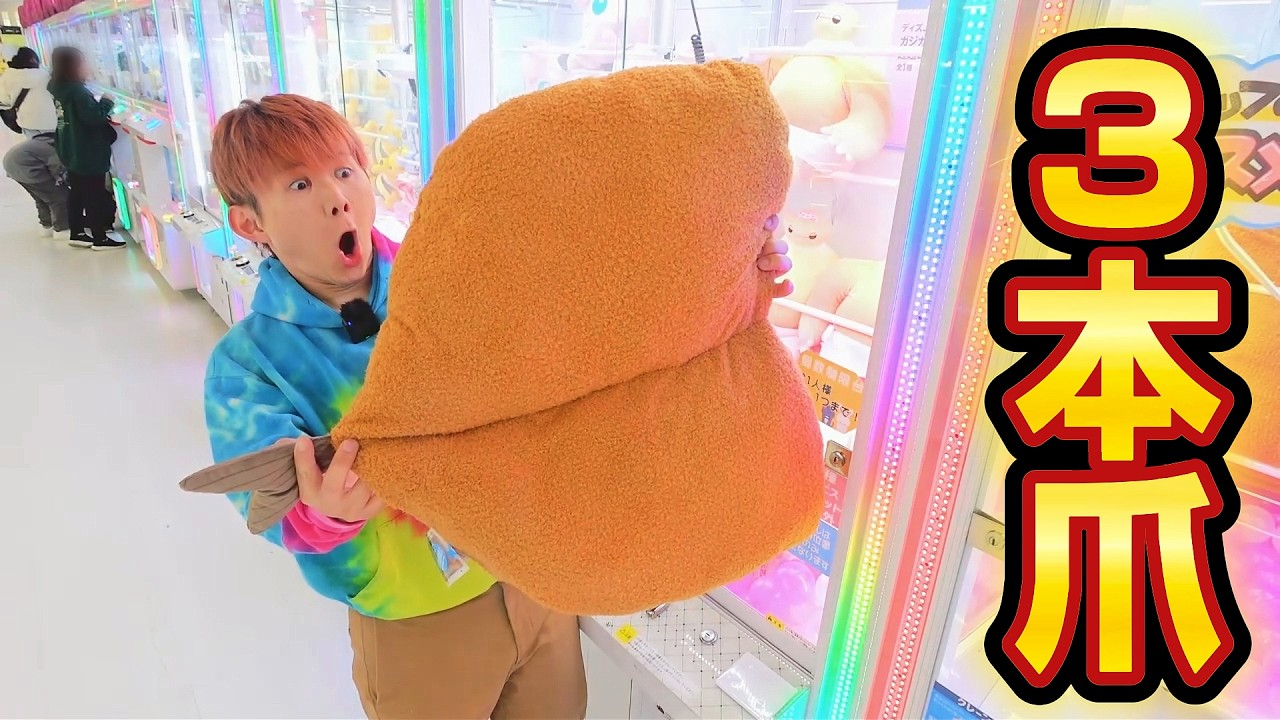 Limited-time offer for 3-prong crane games