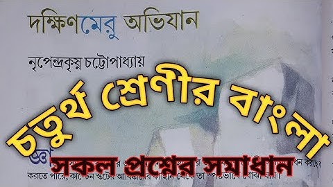 চতুর্থ শ্রেণীর বাংলা।পাতা বাহার।দক্ষিনমেরু অভিযান।নৃপেন্দ্রকৃষ্ণ চট্টোপাধ্যায়।সকল প্রশ্নের উত্তর।