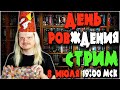 СТРИМ на ДЕНЬ РОЖДЕНИЯ! Мини-распаковка и общение!