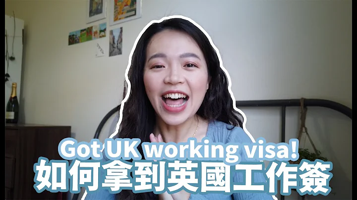 我拿到英国工作签啦！How I got UK skilled worker visa! - 天天要闻