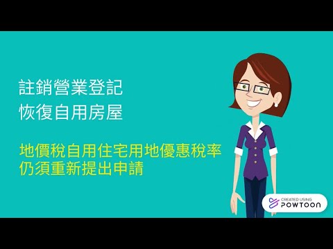 註銷營業登記仍需重新提出申請地價稅自用住宅用地優惠稅率