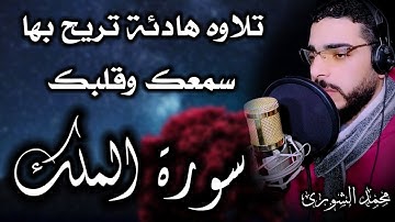 سورة الملك تلاوة هادئة تريح القلب/💚 بصوت هادئ ومريح جدا جدا 💚💤تلاوة هادئة للراحة