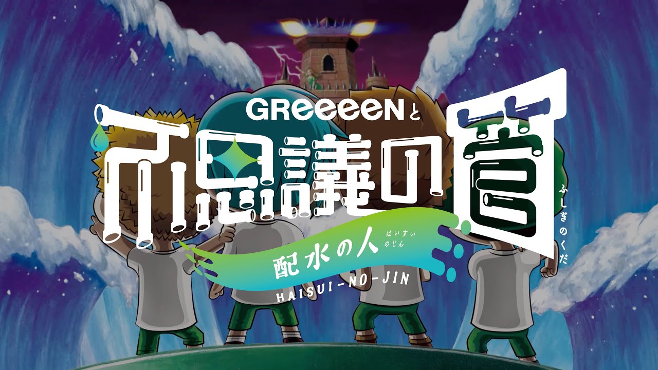 日本傳奇不露面男聲組合greeeen 4位成員正職牙醫首次上海公演