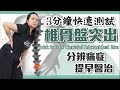 長期腰痛？3分鐘測試椎間盤突出問題！｜Quick test for Herniated Intervertebral Disc｜