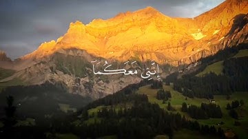 قرآن كريم بصوت القارئ اسلام صبحي . #راحة_نفسية . قال لا تخافا إنني معكما أسمع وارى