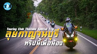 EP89 ลุยกาญจนบุรี ทริปนี้เพื่อน้อง Touring ClubThailand Special Trip