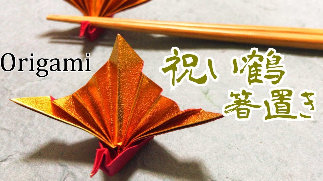 実用折り紙 祝い鶴の箸置きの折り方音声解説付 Origami Chopstickrest