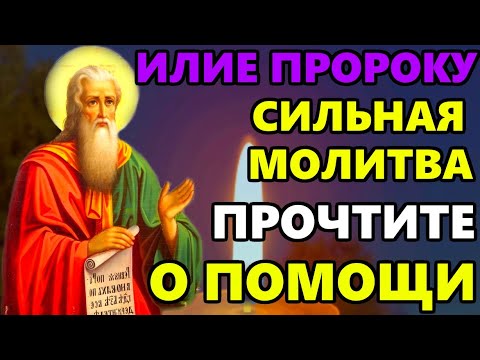 Самая СИЛЬНАЯ МОЛИТВА Святому Илье Пророку о ПОМОЩИ в праздник! Православие