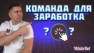 Обыграй букмекера за 5 минут! Команда для заработка на ставках.