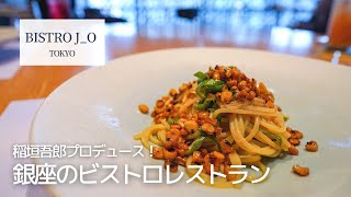 すべてがアート！稲垣吾郎プロデュース「BISTRO J_O」に行ってみた【銀座ランチ】