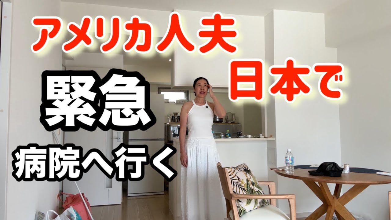 【沖縄移住】緊急！アメリカ人夫が病院行きました。