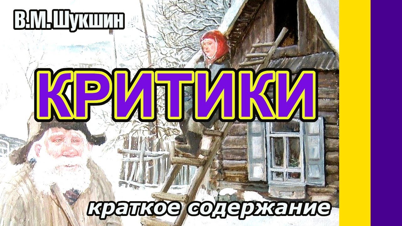 произведение критики. краткий пересказ критики. м. рассказ критики. анализ рассказа критики.