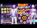 حرق البوياه باس الجديد النحت المصري حرق المرحلة الرابعه من خزينة المهام