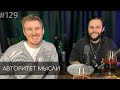 Гурам Демидов | Костя Захарин | Авторитет Мысли (AM podcast #129)