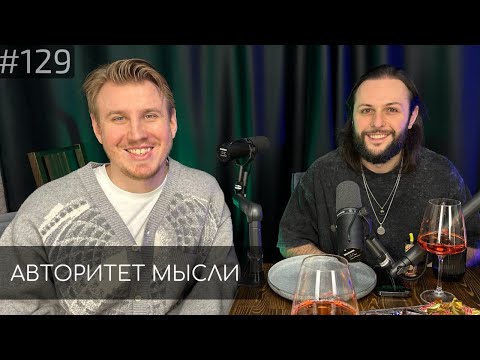 Видео: Гурам Демидов | Костя Захарин | Авторитет Мысли (AM podcast #129)