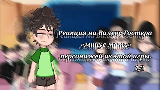 Реакция персонажей из игры на Валеру Гостера «минус мать» 1/2