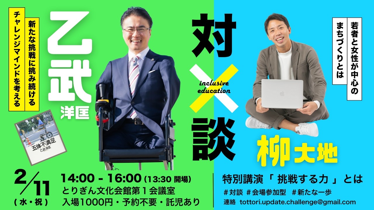 市長を目指す男が乙武さんと対談してみた