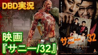 Dbd 273 映画 サニー 32 をレビュー ネタバレなし 映画レビュー ゲーム実況 Youtube Dbd 273 映画 サニー 32 をレビュー ネタバレなし 映画レビュー ゲーム実況 Youtube